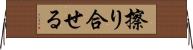 擦り合せる Horizontal Wall Scroll