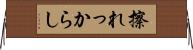 擦れっからし Horizontal Wall Scroll