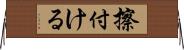 擦付ける Horizontal Wall Scroll