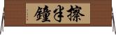擦半鐘 Horizontal Wall Scroll