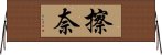 擦奈 Horizontal Wall Scroll