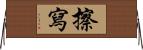 擦寫 Horizontal Wall Scroll