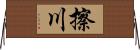 擦川 Horizontal Wall Scroll