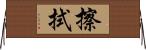 擦拭 Horizontal Wall Scroll