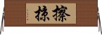 擦掠 Horizontal Wall Scroll