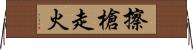 擦槍走火 Horizontal Wall Scroll