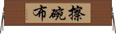 擦碗布 Horizontal Wall Scroll