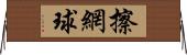 擦網球 Horizontal Wall Scroll