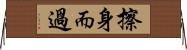 擦身而過 Horizontal Wall Scroll
