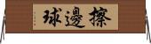 擦邊球 Horizontal Wall Scroll