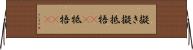 擬き Horizontal Wall Scroll