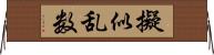 擬似乱数 Horizontal Wall Scroll