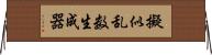 擬似乱数生成器 Horizontal Wall Scroll
