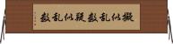 擬似乱数 Horizontal Wall Scroll