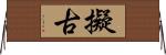 擬古 Horizontal Wall Scroll