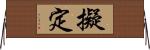 擬定 Horizontal Wall Scroll