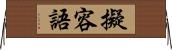 擬容語 Horizontal Wall Scroll