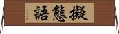 擬態語 Horizontal Wall Scroll