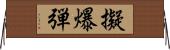 擬爆弾 Horizontal Wall Scroll