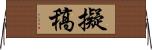 擬稿 Horizontal Wall Scroll