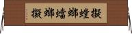 擬螳螂;蟷螂擬 Horizontal Wall Scroll