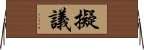 擬議 Horizontal Wall Scroll