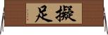 擬足 Horizontal Wall Scroll