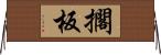 擱板 Horizontal Wall Scroll