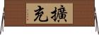 擴充 Horizontal Wall Scroll