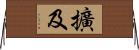 擴及 Horizontal Wall Scroll