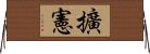 擴憲 Horizontal Wall Scroll