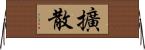 擴散 Horizontal Wall Scroll