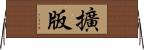 擴版 Horizontal Wall Scroll