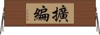擴編 Horizontal Wall Scroll