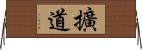 擴道 Horizontal Wall Scroll