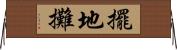 擺地攤 Horizontal Wall Scroll