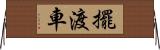 擺渡車 Horizontal Wall Scroll