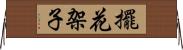 擺花架子 Horizontal Wall Scroll