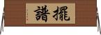 擺譜 Horizontal Wall Scroll
