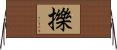 擽 Horizontal Wall Scroll