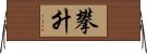 攀升 Horizontal Wall Scroll