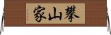 攀山家 Horizontal Wall Scroll