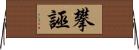 攀誣 Horizontal Wall Scroll