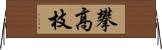 攀高枝 Horizontal Wall Scroll