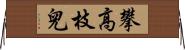 攀高枝兒 Horizontal Wall Scroll
