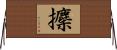 攈 Horizontal Wall Scroll