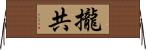攏共 Horizontal Wall Scroll