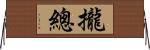 攏總 Horizontal Wall Scroll