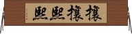 攘攘熙熙 Horizontal Wall Scroll