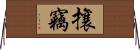 攘竊 Horizontal Wall Scroll